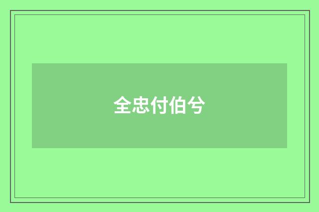 全忠付伯兮