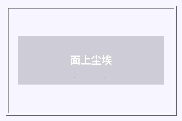 面上尘埃