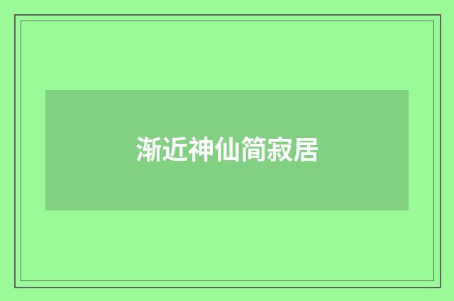渐近神仙简寂居