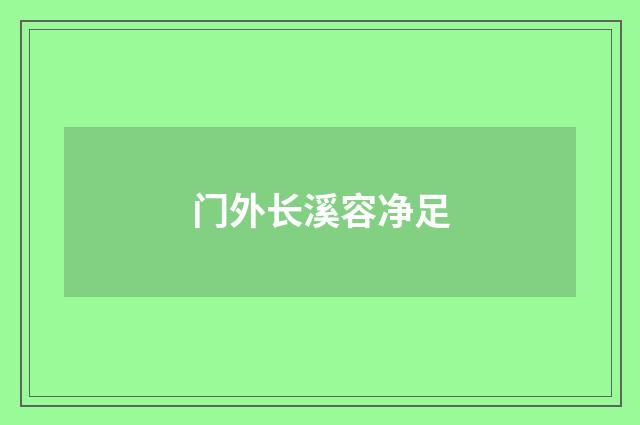 门外长溪容净足