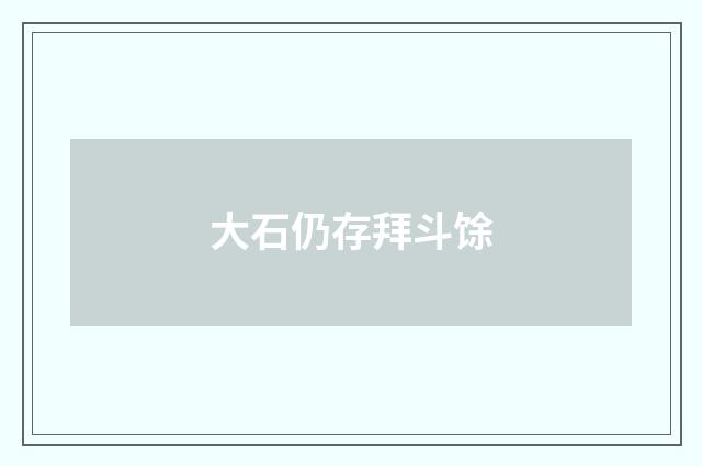 大石仍存拜斗馀