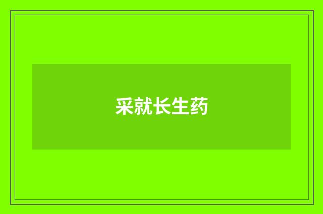 采就长生药