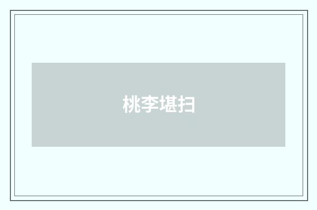 桃李堪扫