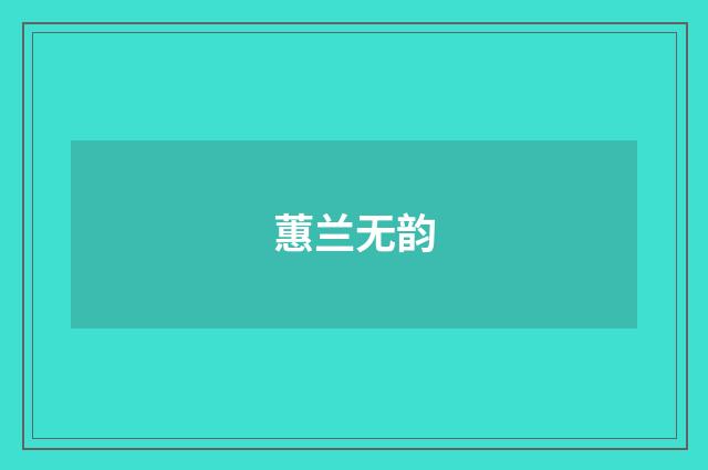 蕙兰无韵