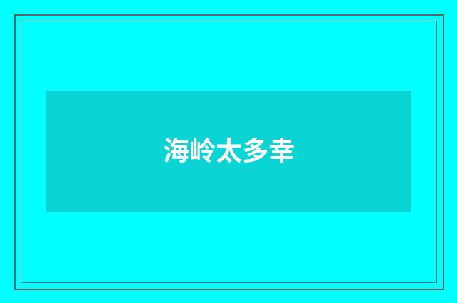 海岭太多幸