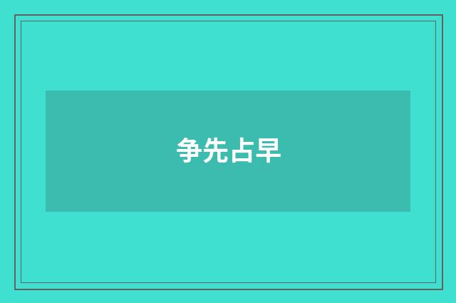 争先占早