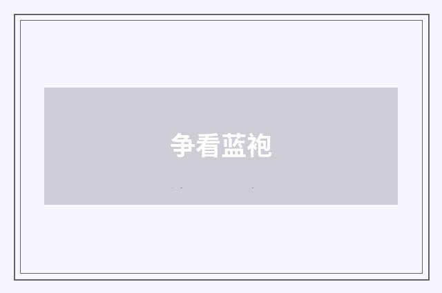争看蓝袍