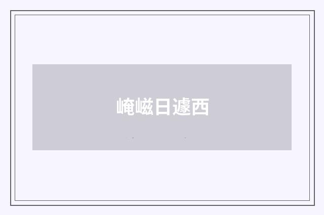 崦嵫日遽西