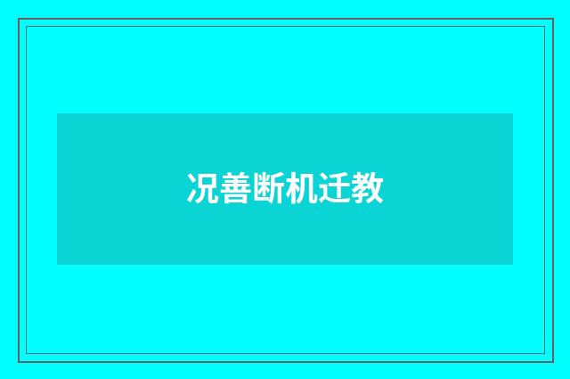 况善断机迁教
