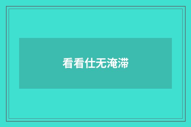 看看仕无淹滞