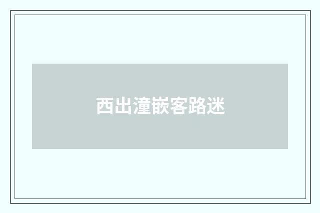 西出潼嵌客路迷