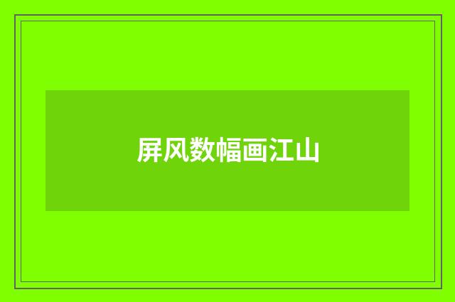屏风数幅画江山