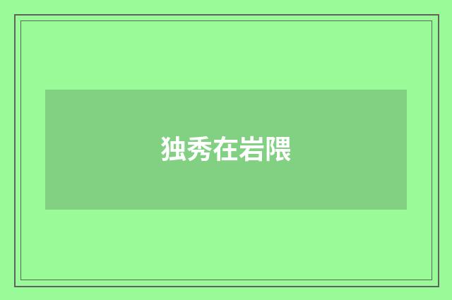 独秀在岩隈