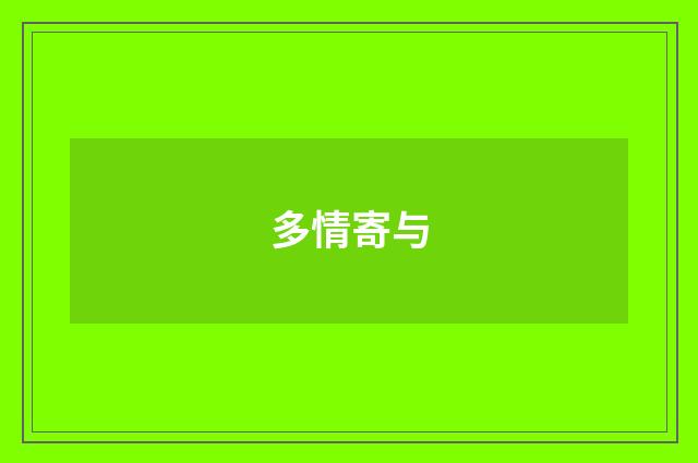 多情寄与