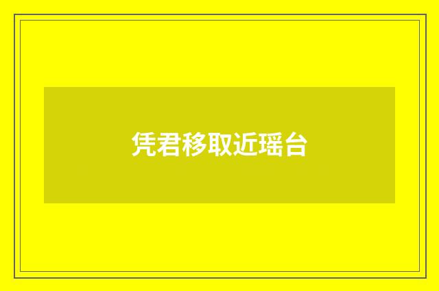 凭君移取近瑶台