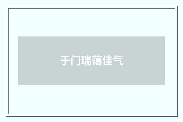 于门瑞蔼佳气