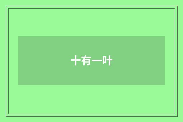 十有一叶