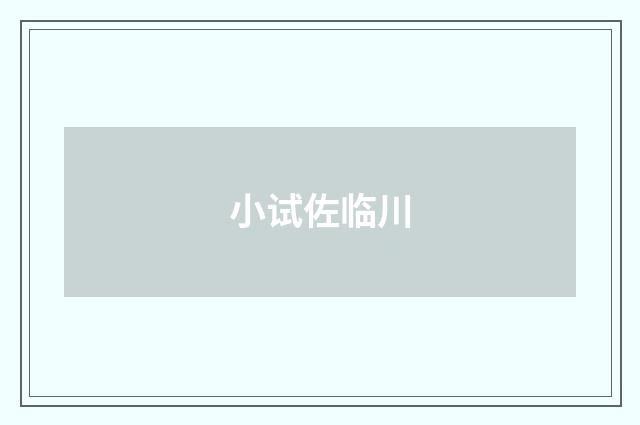 小试佐临川