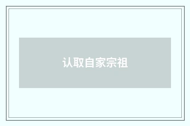 认取自家宗祖