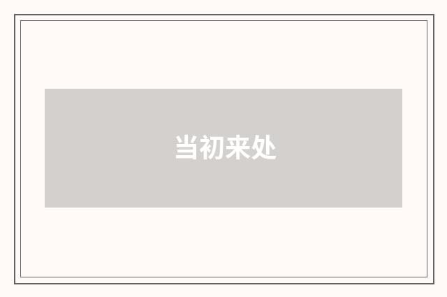 当初来处