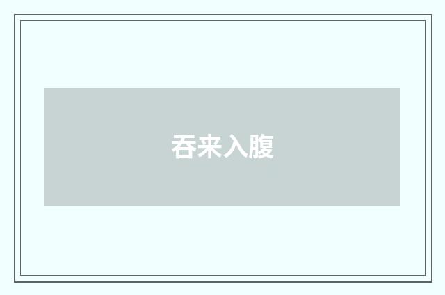 吞来入腹