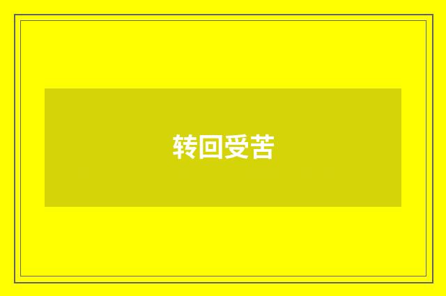 转回受苦