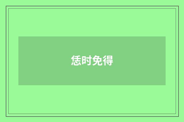 恁时免得