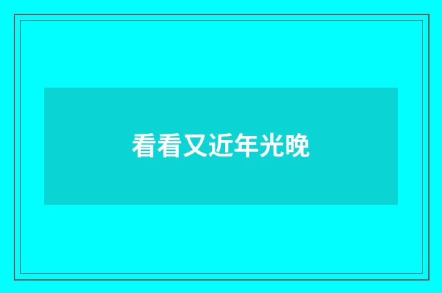 看看又近年光晚
