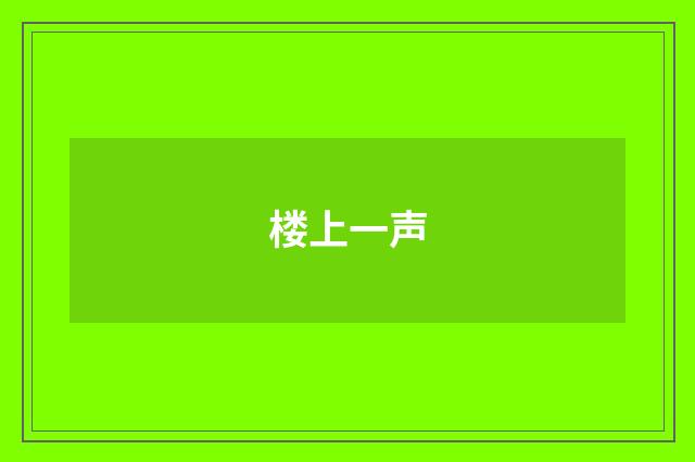 楼上一声