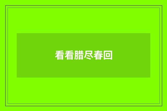 看看腊尽春回
