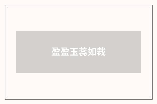 盈盈玉蕊如裁