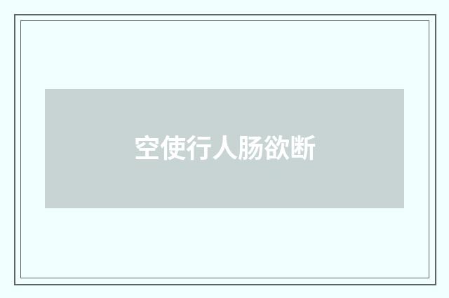 空使行人肠欲断