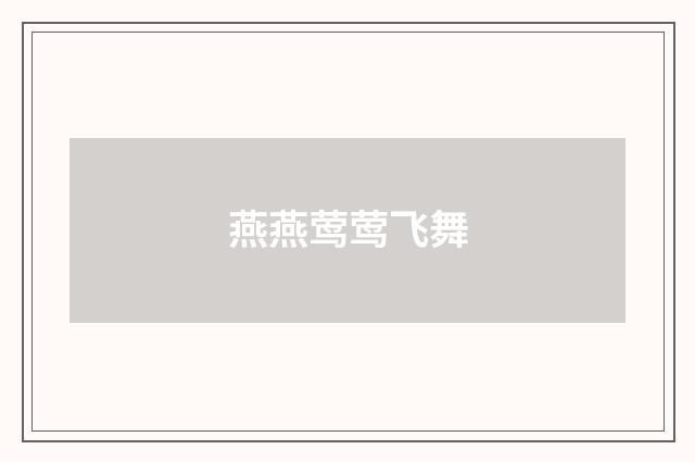 燕燕莺莺飞舞