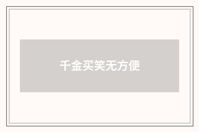 千金买笑无方便