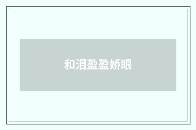 和泪盈盈娇眼