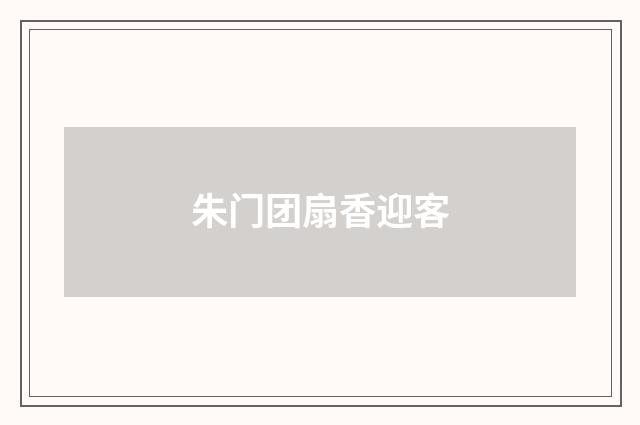 朱门团扇香迎客
