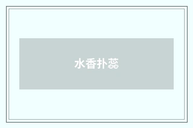 水香扑蕊