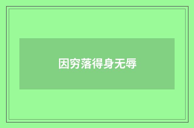 因穷落得身无辱