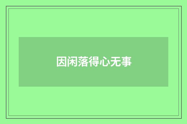 因闲落得心无事