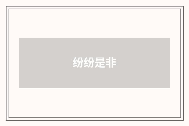 纷纷是非