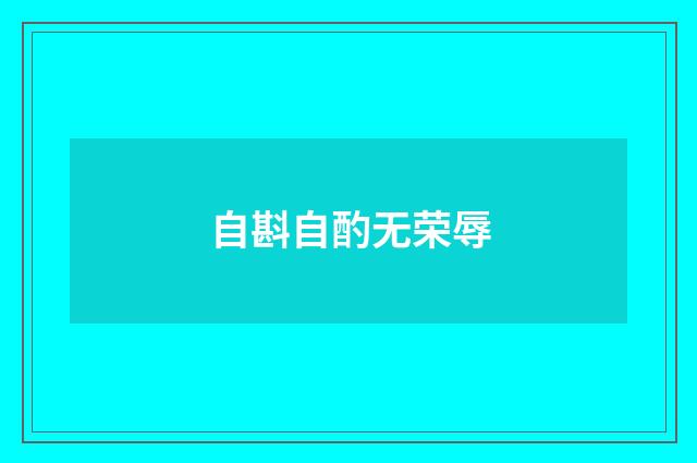 自斟自酌无荣辱