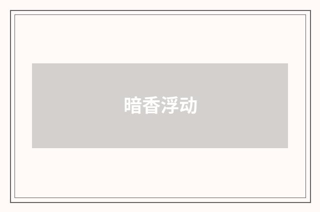 暗香浮动