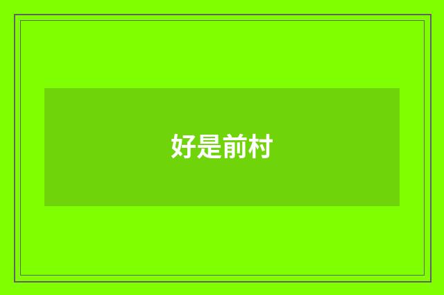 好是前村