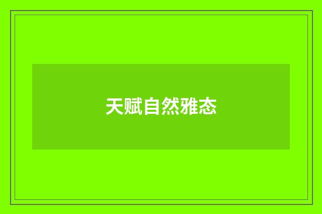 天赋自然雅态
