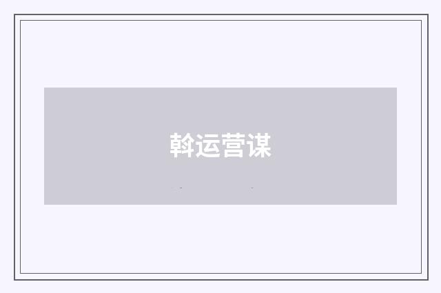 斡运营谋