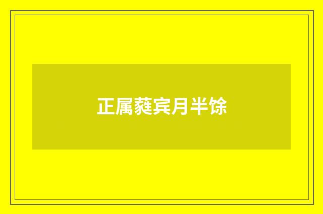 正属蕤宾月半馀