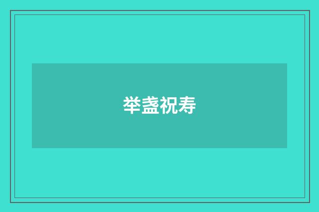 举盏祝寿