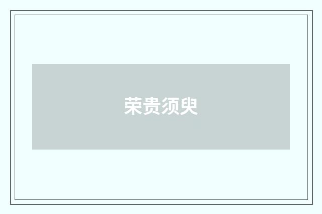 荣贵须臾