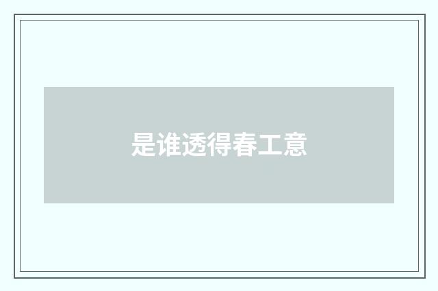 是谁透得春工意