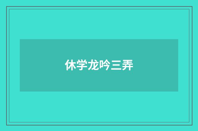 休学龙吟三弄
